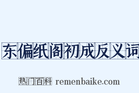 东偏纸阁初成反义词是什么意思的图片